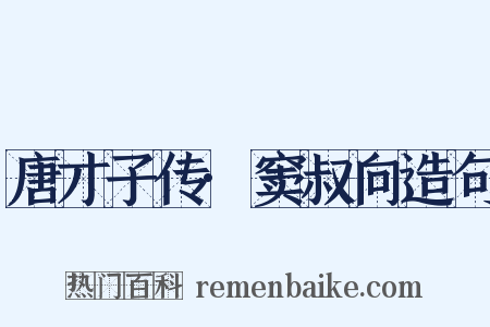 唐才子传·窦叔向造句是什么意思的图片
